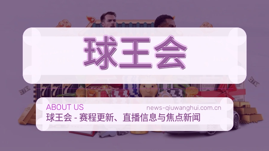 球王会 关于我们