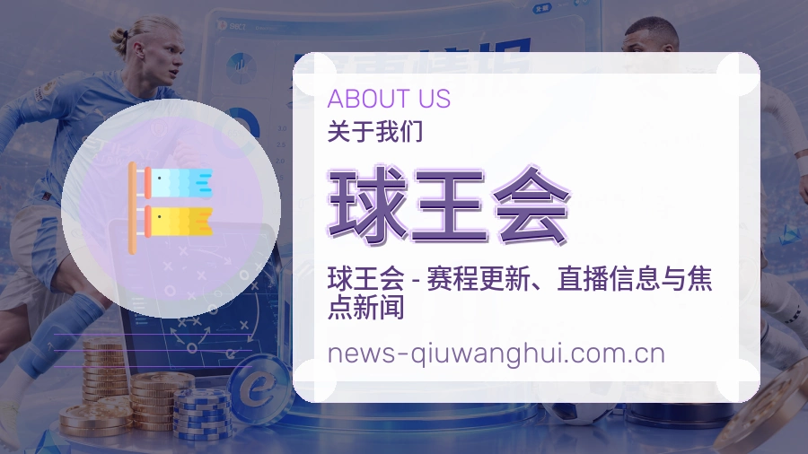 球王会球迷服务介绍