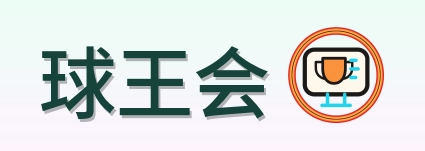 球王会 Logo